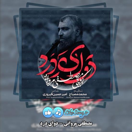 دانلود نماهنگ مصطفی مروانی دوای درد